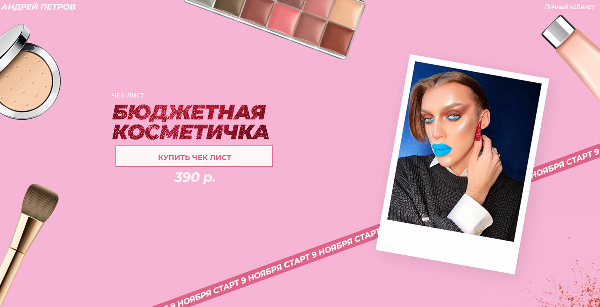 Андрей Петров выпустил чек-лист «Бюджетная косметика»