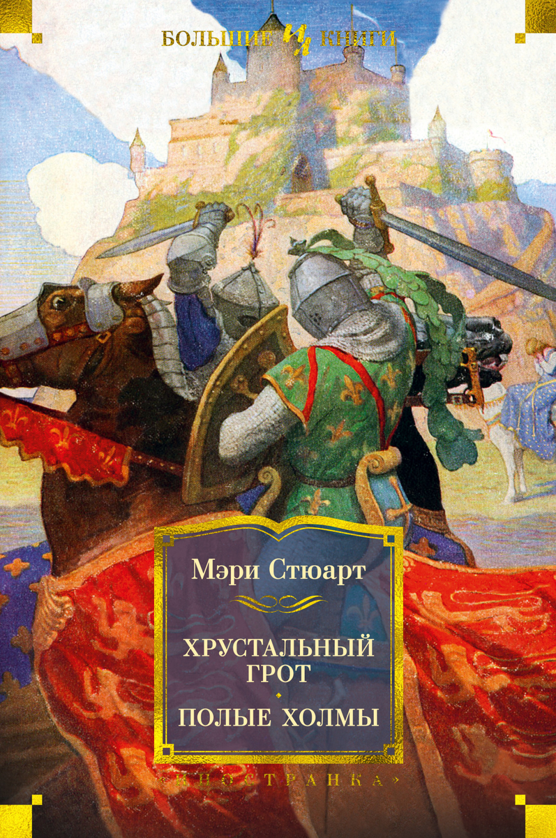 Обложка грядущего переиздания "Хрустальный грот" и "Полые холмы"