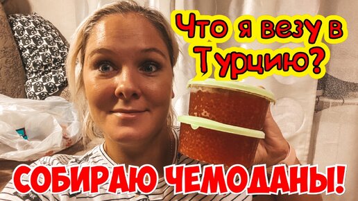 Что я везу из России? Собираем чемоданы и улетаем!