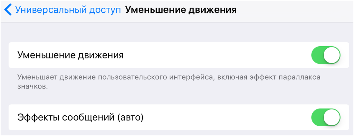 Уменьшение движения. Уменьшение движения на айфоне что это