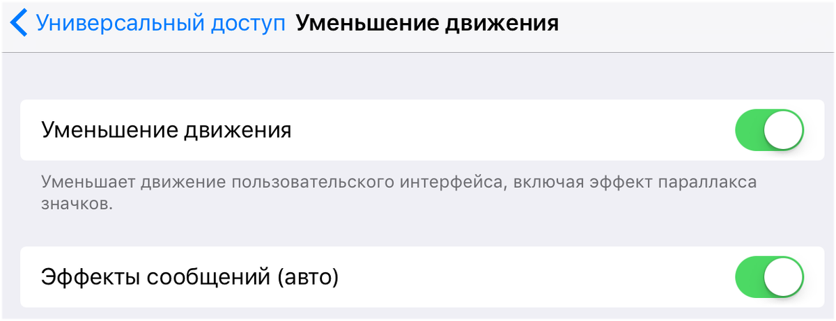 Уменьшение движения. Уменьшение движения на айфоне что это.