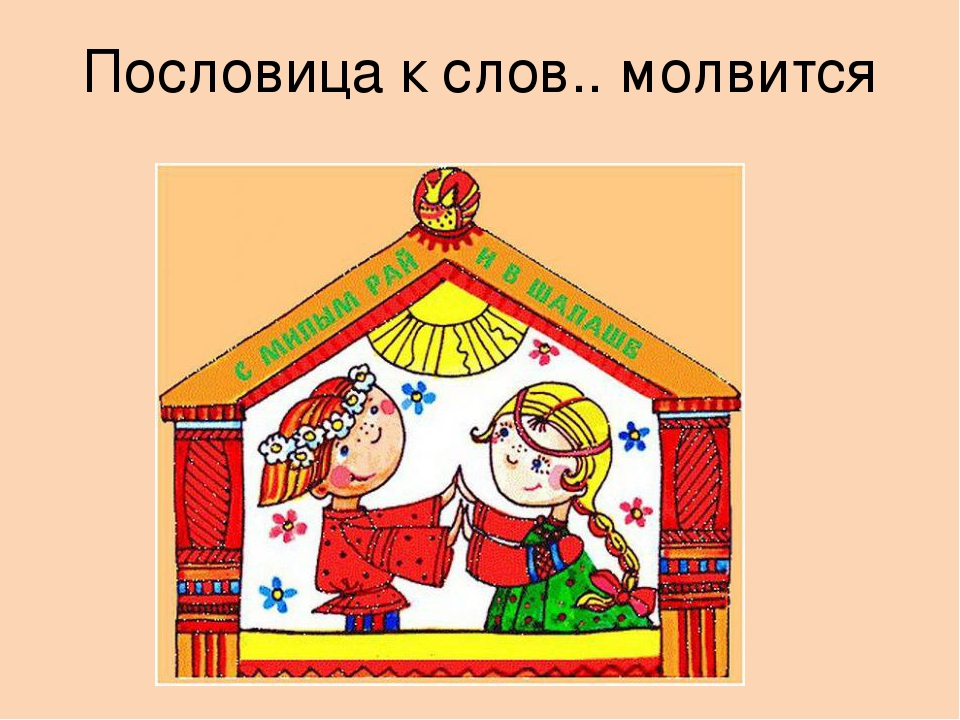 Рисунок про пословицу. Пословица недаром молвится рисунок. Иллюстрации к пословицам о труде. Иллюстрации к пословицам о слове. Пословица к слову молвится.