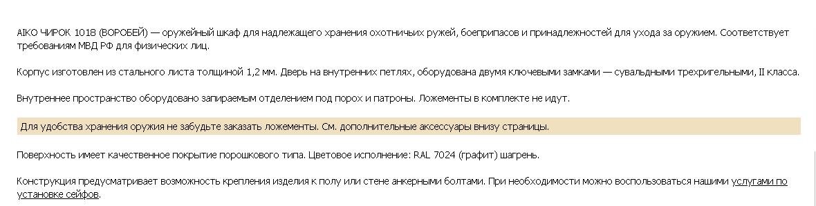 Скриншот из одного магазина по продаже жестянок и сейфов. как видите, себя не похвалишь и фиг кто купит - "требования МВД", анкерные болты и прочая