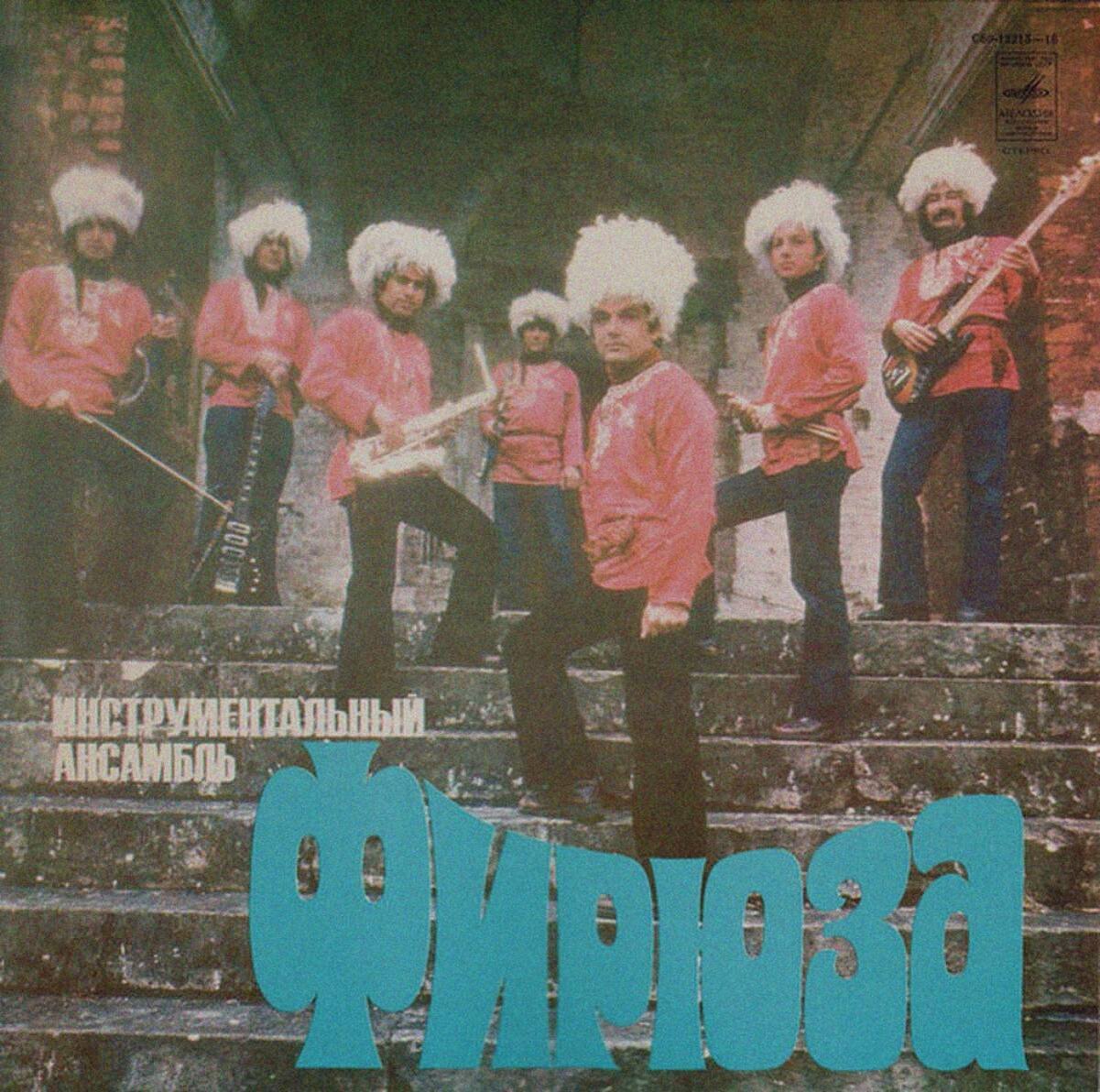 Альбом «Фирюза» (обложка)