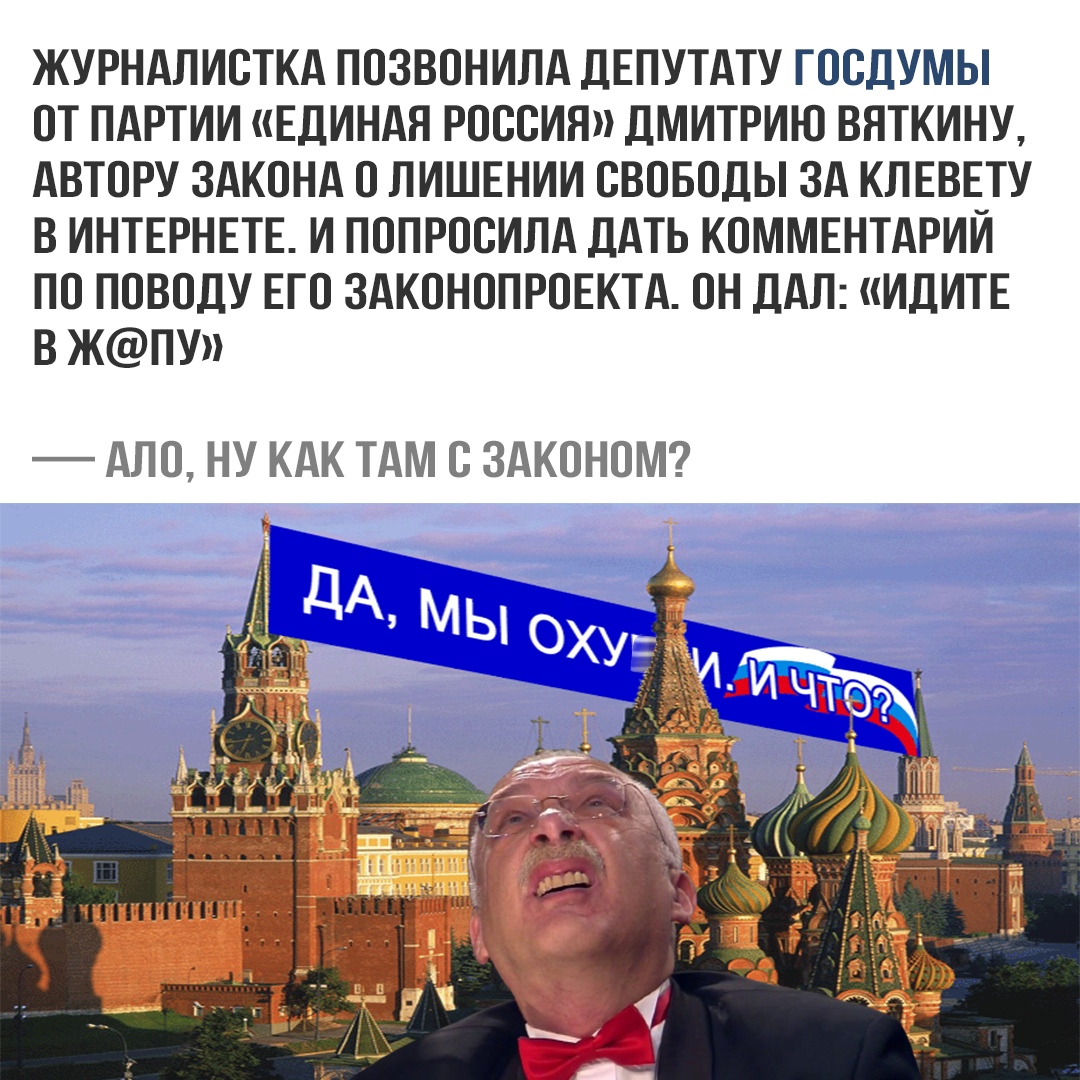 «Идите в ж...», — сказал депутат Вяткин, комментируя журналистам свой закон о клевете.