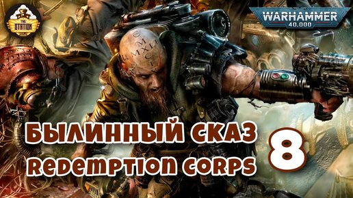 Былинный сказ | Warhammer 40K | Redemption corps | Часть 8