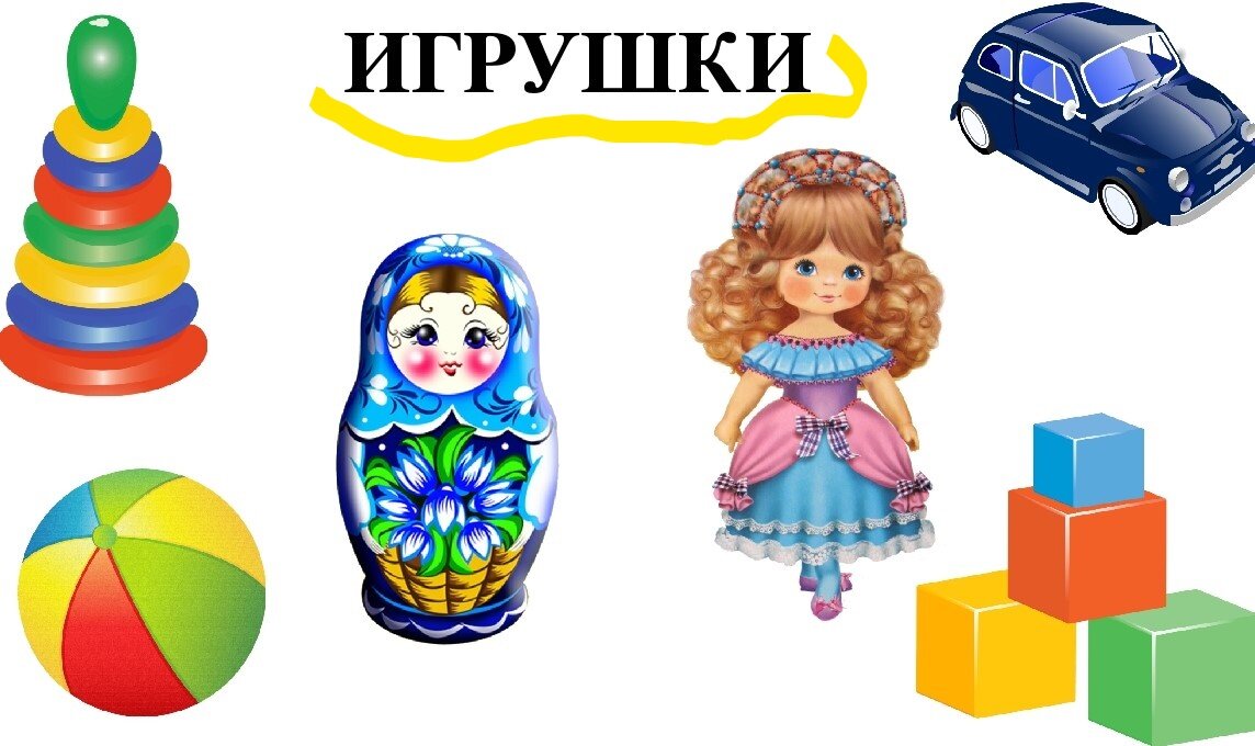 Детские игрушки картинки для детского сада