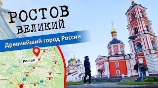 Древнейший город России. Ростов Великий — центр Северо-Восточной Руси. Золотое Кольцо России