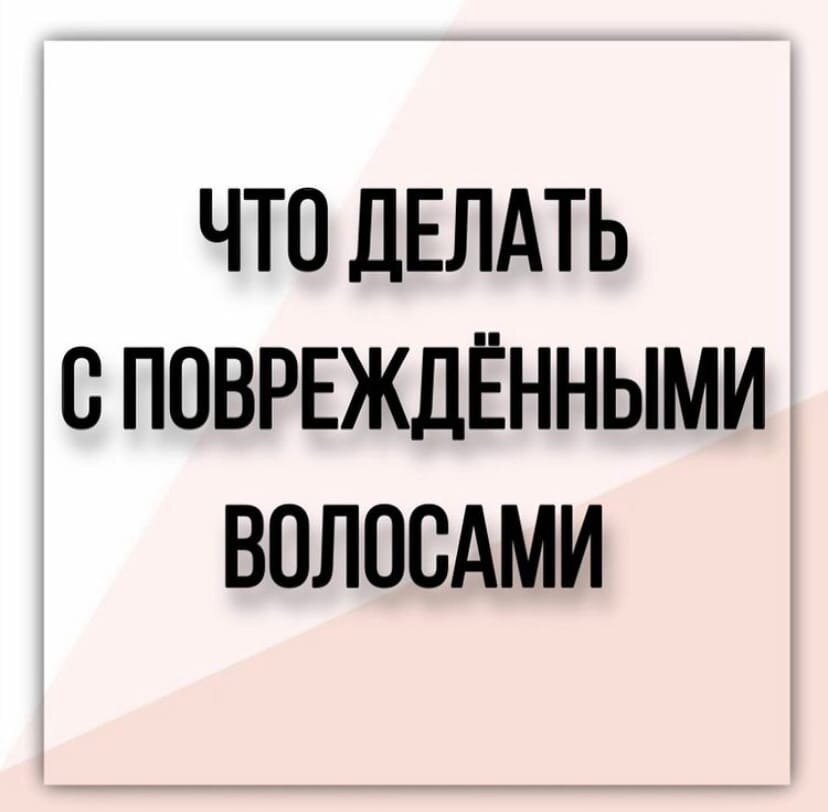 Запаситесь терпением, за неделю восстановить волосы просто невозможно.