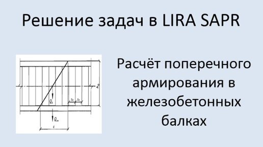 Lira Sapr Расчёт поперечного армирования железобетонной балки