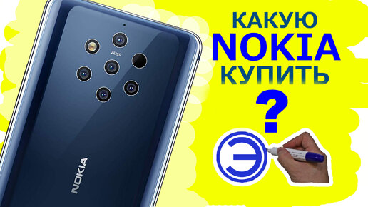 КАКУЮ NOKIA КУПИТЬ???