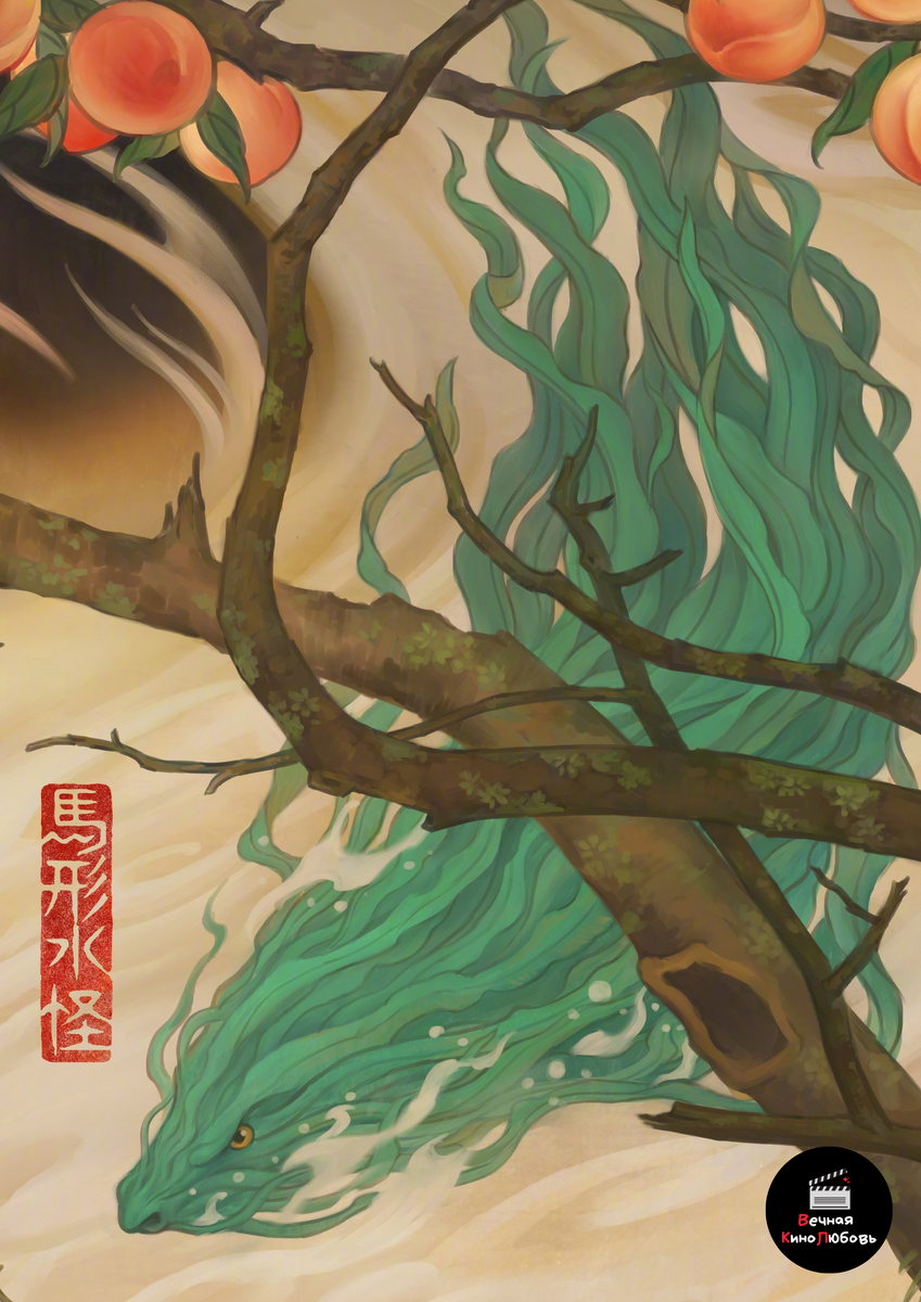 Келпи на постере фильма от художника Чжан Чуня