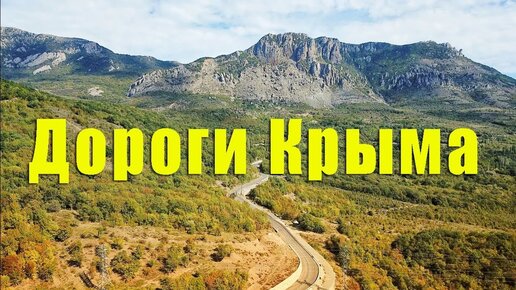 Трасса Таврида. Едем из Феодосии в Алушту.  Отдых в Крыму. 