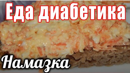 Вкуснющая намазка - салат для диабетика тип 2.