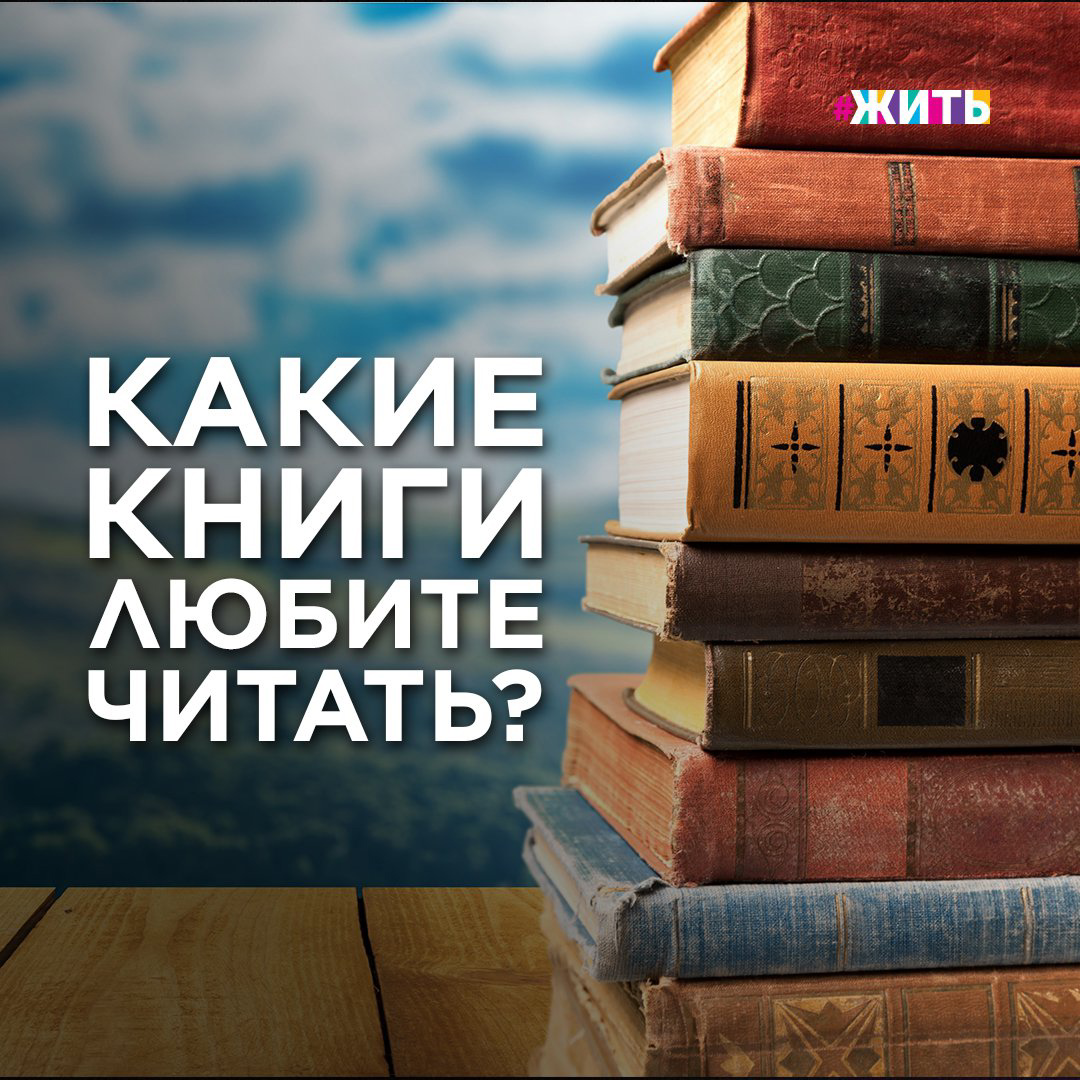 КАКИЕ КНИГИ ЛЮБИТЕ ЧИТАТЬ?

А вы знали, что первая печатная книга в России появилась в конце XVI века 457 лет назад?

60 экземпляров, выпущенных из-под станка в свет Иваном Фёдоровым и Пётром Мстиславцом, сейчас хранятся в отделах редких книг крупнейших мировых библиотек, в том числе знаменитой Российской государственной библиотеке в Москве.

Технологии книгоиздания, конечно, серьезно усовершенствовались с тех пор, но неизменным осталось то, что выпускаются только перспективные и интересные книги - те, которые будут прочитаны.

Именно такая литература представляется каждый год на фестивале «Красная площадь» в Москве! Более 300 издательств из 45 регионов
отбирают лучшее чтиво, чтобы удовлетворить предпочтения книгоманов, коллекционеров и просто любителей почитать.
За годы проведения фестиваль обрёл статус культурного центра не только для читателей, но и писателей, издателей, актеров, музыкантов...

В этом году мероприятие пройдёт 17-20 июня, и организаторы обещают более 500 интересных площадок для гостей. Будут в том числе чествовать юбиляров этого года - Федора Достоевского и Николая Некрасова, а это прекрасная возможность узнать много нового из их биографии и творчества.

Пойдете?

#жить #пооектжить #чтение #книги #книга #краснаяплощадь #кудапойти