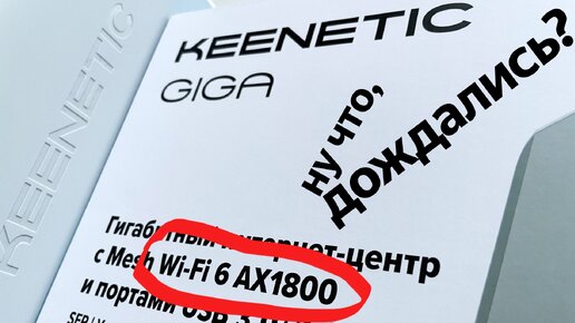 Кинетик с Wi-Fi 6 теперь реальность. Знакомимся с Keenetic Giga KN-1011