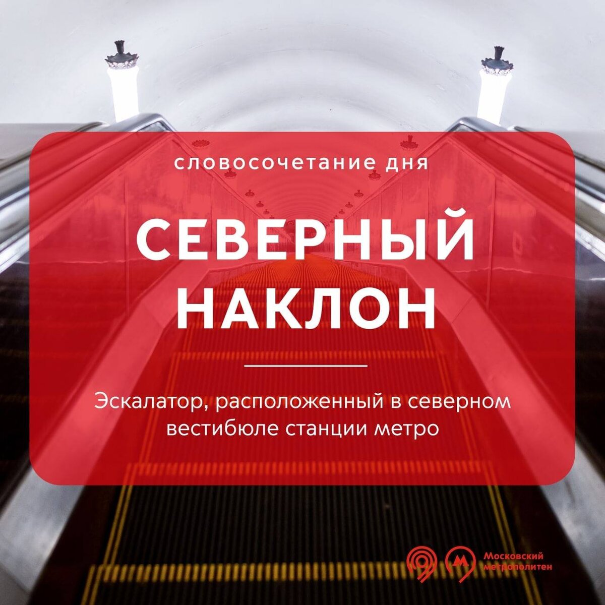 Что такое «Северный наклон»? Подсказка: не локация из «Игры престолов» |  Дептранс Москвы | Дзен