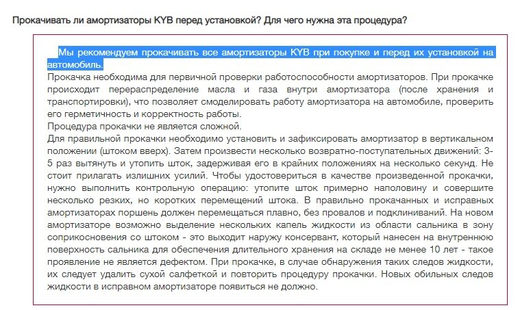 Официальный ответ компании KYB о прокачке их амортизаторов