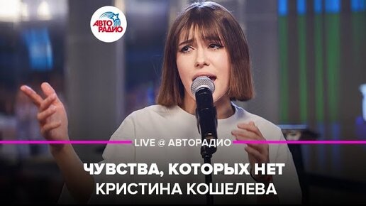 Кристина Кошелева чувства которых нет. Чувства которых нет Кристина Кошелева текст. Кристина Кошелева вы ждали зверя. Картинка с песни чувства которых нет Кристина Кошелева.