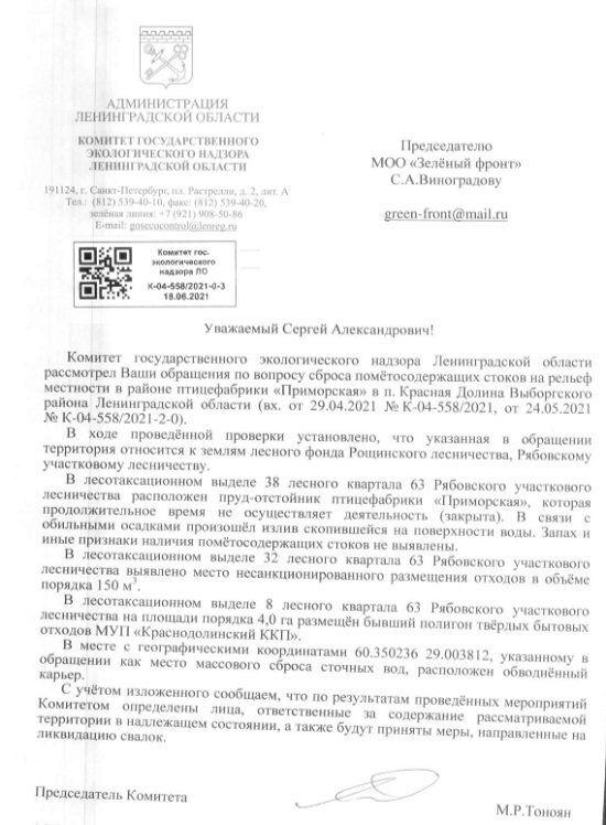 Ответ "Зеленому фронту" из госэконадзора ЛО. Источник: greenfront.su