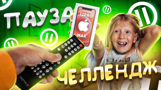 ЦЕЛЫЙ ДЕНЬ на ПАУЗЕ 24 Часа ПАУЗА ЧЕЛЛЕНДЖ!