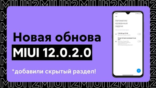 📲 НОВАЯ ОБНОВА MIUI 12.0.2.0 ДЛЯ REDMI NOTE 8 PRO - ДОБАВИЛИ СКРЫТЫЕ ФУНКЦИИ!