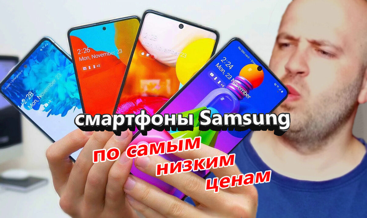 Тотальная распродажа смартфонов Samsung Galaxy в официальном магазине —  таких низких цен ещё не было, нужно только успеть | Mobiler | Смартфоны и  гаджеты, обзоры, скидки | Дзен