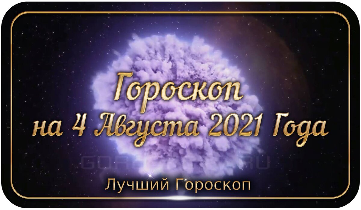 Гороскоп на 4 Августа