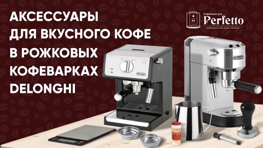 Что нужно для вкусного кофе в рожковой кофеварке Delonghi. Выбираем темпер, питчер, бездонник и т.д.