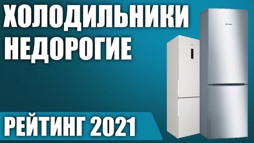 ТОП—10. 💸Лучшие бюджетные и недорогие холодильники. Рейтинг 2021 года!