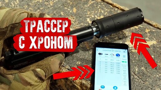 Трассерная Насадка с Хроном - Acetech Lighter Bt.  Airsoft Tracer Unit