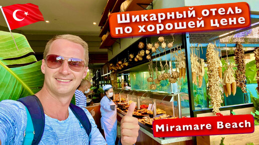 Турция. Шикарный отель по хорошей цене. Все включено поражает. Miramare Beach 5* & Queen Hotel 4*