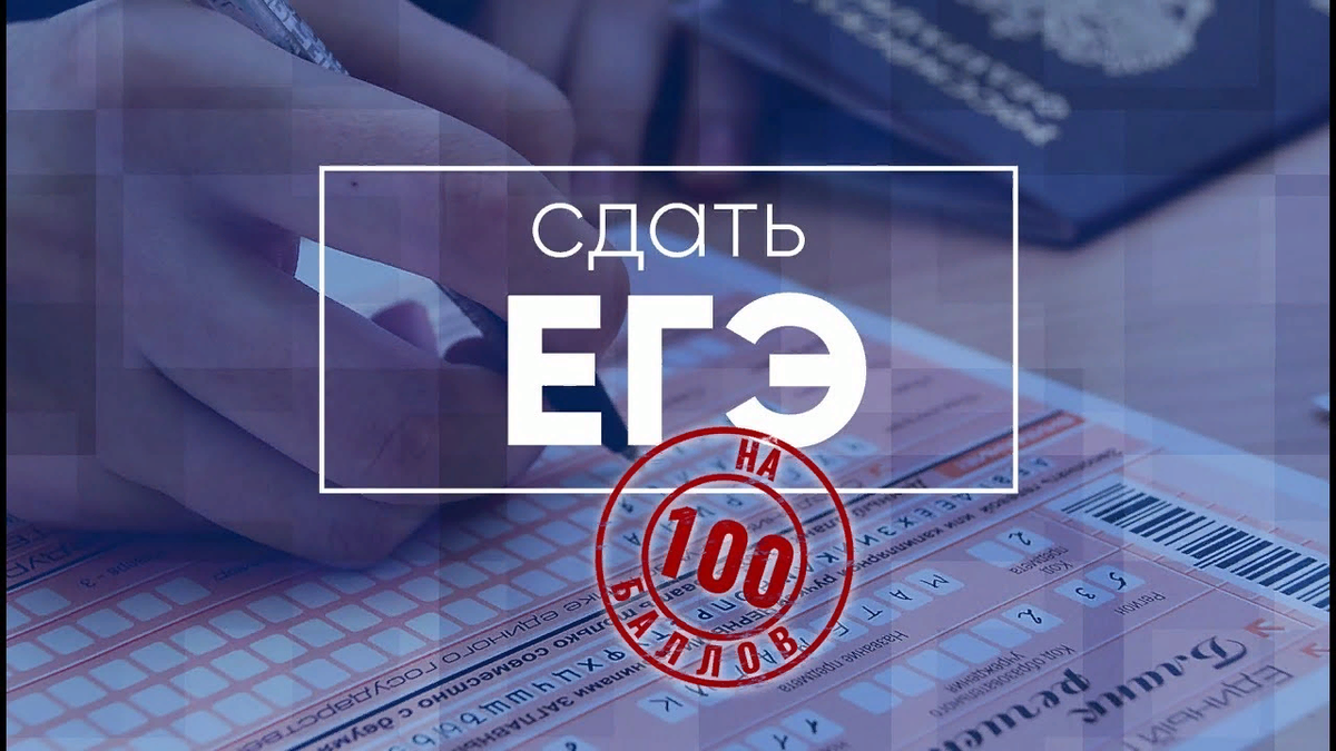 100 Баллов ЕГЭ. СТО баллов ЕГЭ. Сдам ЕГЭ на 100. Как сдать ЕГЭ на 100 баллов. Мат100егэ