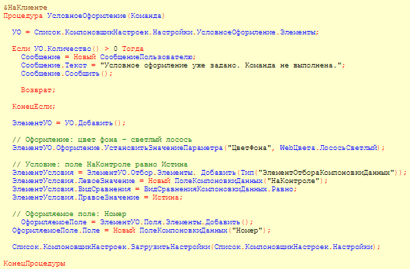 1с список условное оформление
