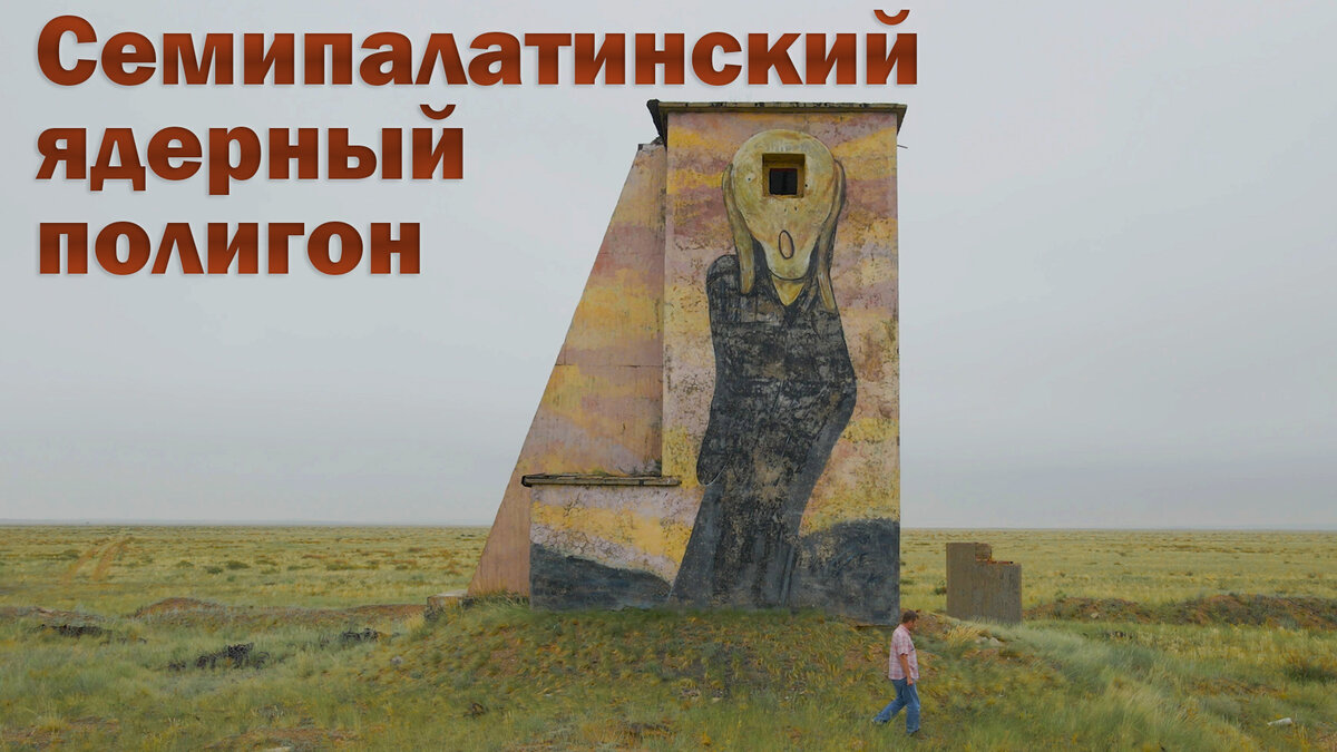 Презентация на тему семипалатинский ядерный полигон