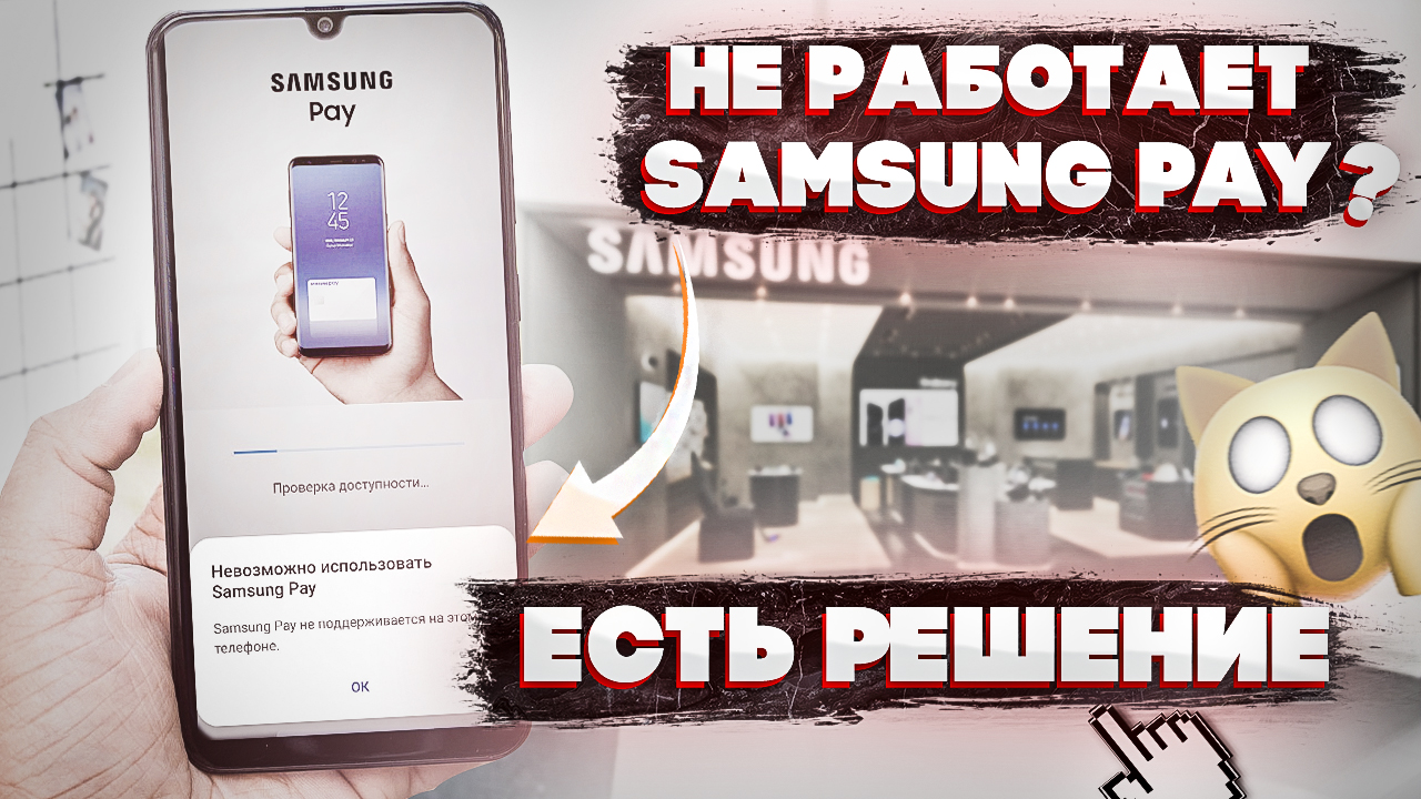 Решение проблем с Samsung Pay| НЕВОЗМОЖНО ИСПОЛЬЗОВАТЬ SAMSUNG PAY| САМСУНГ  ПЭЙ НЕ ПОДДЕРЖИВАЕТСЯ НА ЭТОМ УСТРОЙСТВЕ | Всё про Смартфоны | Дзен