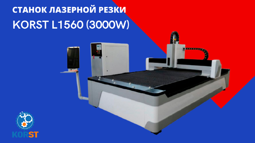 СТАНОК ЛАЗЕРНОЙ РЕЗКИ KORST L1560 (3000W)