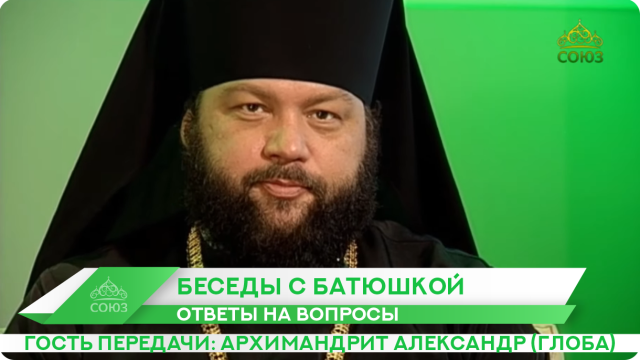 телеканал союз беседы. беседы с батюшкой дмитрием смирновым за 1998 год. беседы с батюшкой заставка. телеканал союз беседы. беседы с батюшкой.