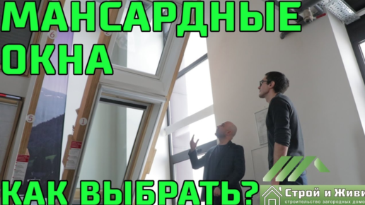 Как выбрать мансардные окна؟؟؟ Типы, размеры ЦЕНА! Велюкс. VELUX.