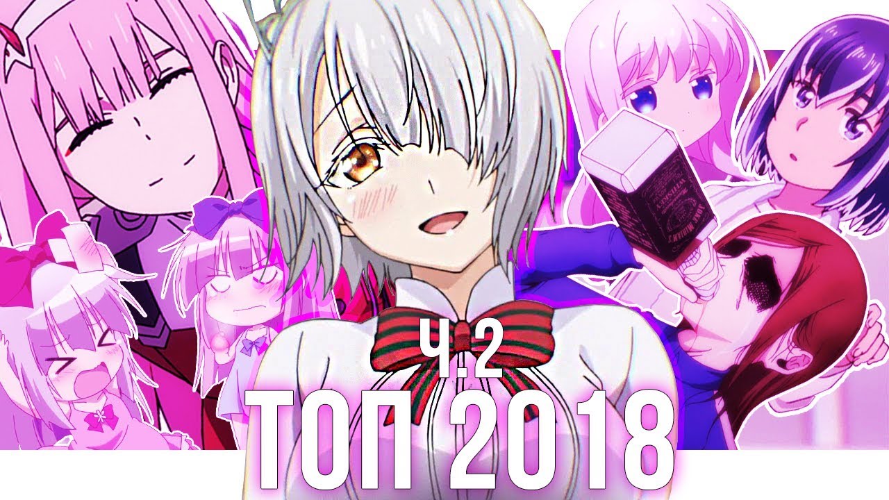 Топ 15 самые лучшие аниме за 2018 год(народных).Часть 2.(feat. Anikumaru и  Tony Project ANIME).