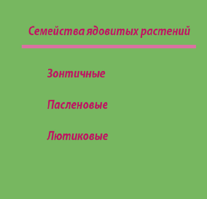 Ядовитые дикорастущие растения примеры Презентация "Ядовитые растения"