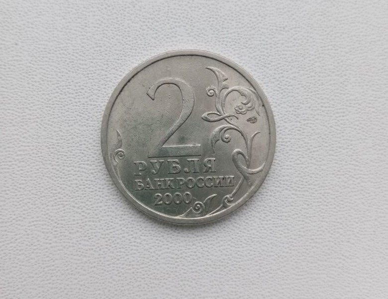 Монета РФ, Города – Герои, Новороссийск, 2 рубля 2000 года.