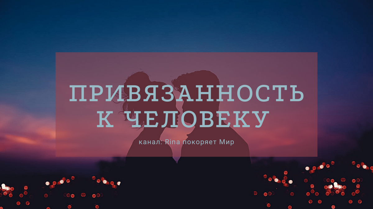 Сильные цитаты. Статусы про привязанность к человеку. Афоризм на тему привязанности. Слово привязался. Эмоциональная привязка к мужчине.