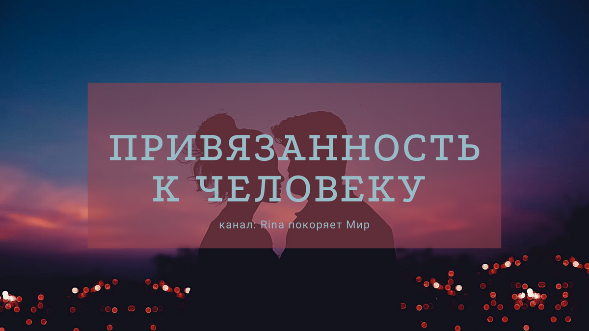 Привязанность к человеку. (Любовь, Дружба, Эгоизм) | Rina Ros | Дзен