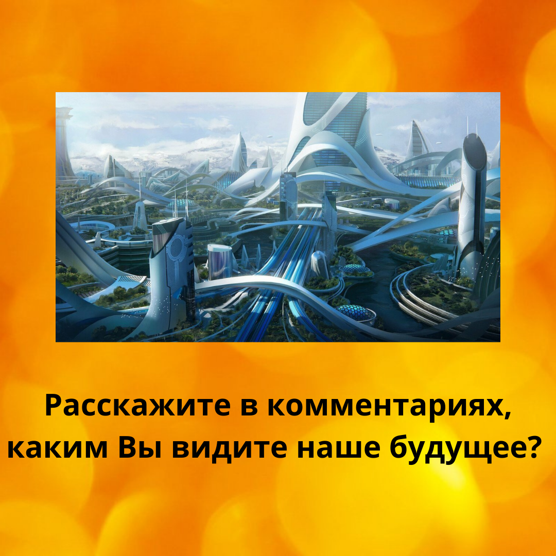 Будущее — гипотетическая часть линии времени | Команда 