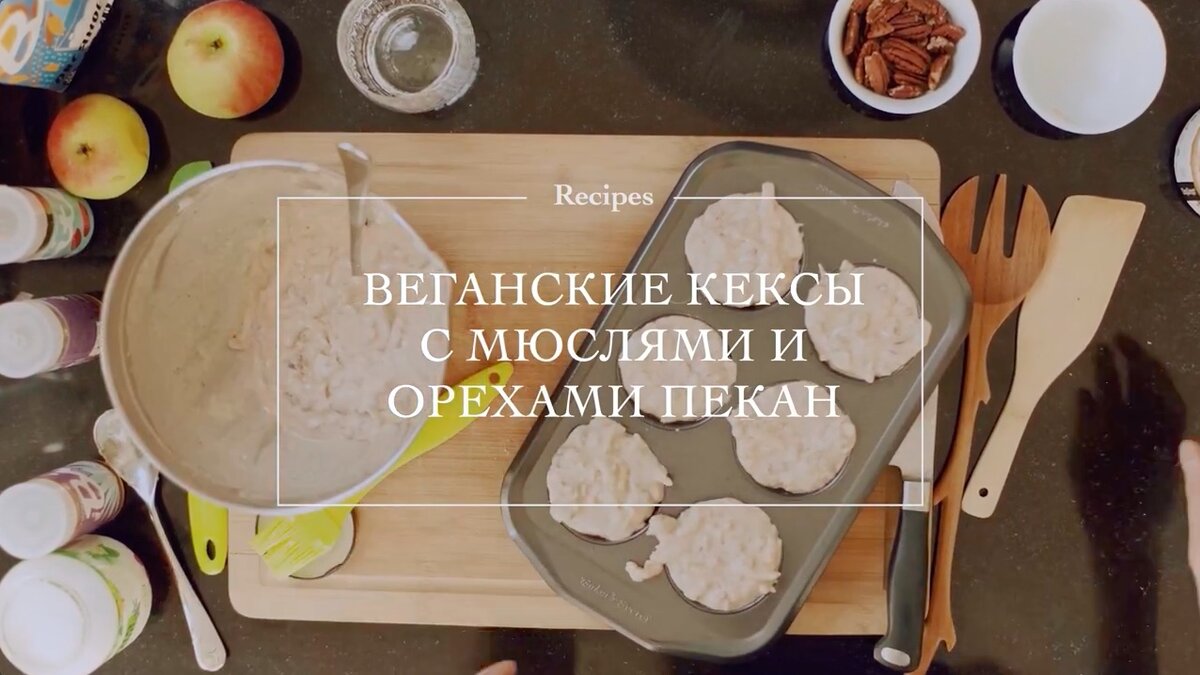 Как приготовить: веганские кексы с мюслями и орехами пекан | Bite | Дзен