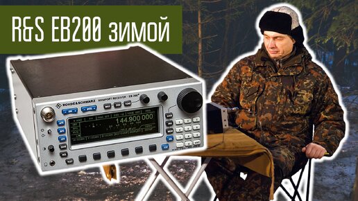 Rohde & Schwarz EB200 приём КВ в лесу.