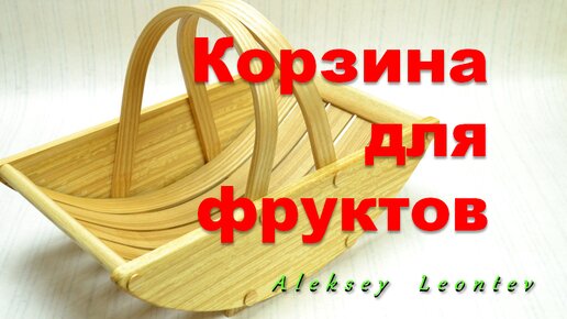 Корзина для фруктов и овощей / Making a wooden basket for fruits and vegetables