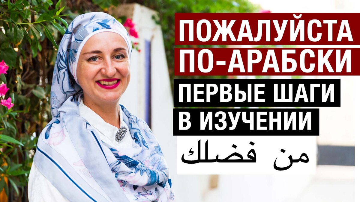 Пожалуйста по-арабски. Мин Фадляк. Первые шаги в изучении. Арабский с нуля