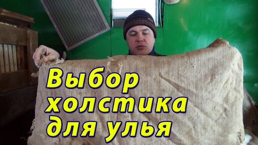 Холстики для ульев. Материал для холстика. Какой выбрать холстик.